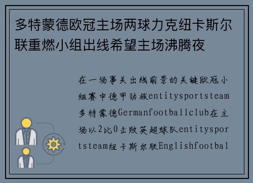 多特蒙德欧冠主场两球力克纽卡斯尔联重燃小组出线希望主场沸腾夜