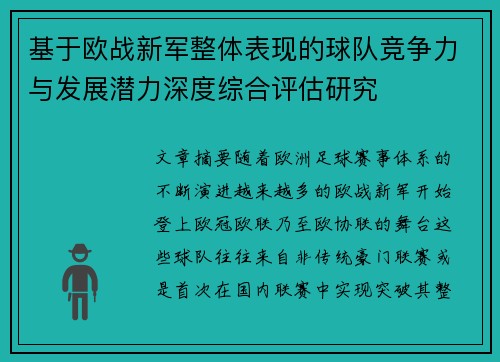 基于欧战新军整体表现的球队竞争力与发展潜力深度综合评估研究