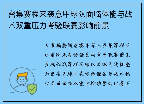 密集赛程来袭意甲球队面临体能与战术双重压力考验联赛影响前景