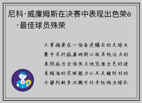 尼科·威廉姆斯在决赛中表现出色荣获最佳球员殊荣