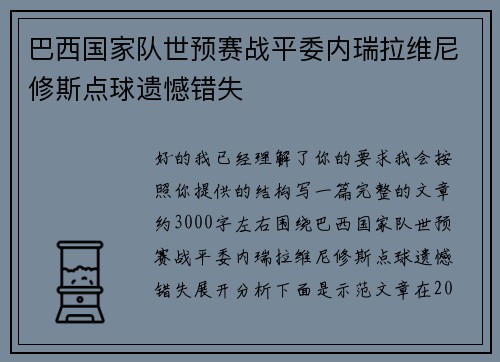 巴西国家队世预赛战平委内瑞拉维尼修斯点球遗憾错失