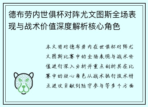 德布劳内世俱杯对阵尤文图斯全场表现与战术价值深度解析核心角色