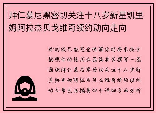 拜仁慕尼黑密切关注十八岁新星凯里姆阿拉杰贝戈维奇续约动向走向