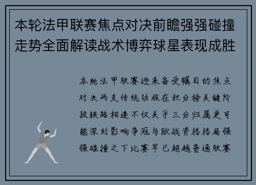 本轮法甲联赛焦点对决前瞻强强碰撞走势全面解读战术博弈球星表现成胜负关键