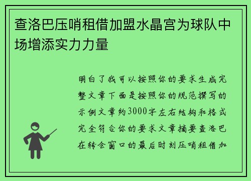 查洛巴压哨租借加盟水晶宫为球队中场增添实力力量