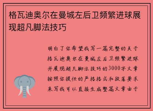 格瓦迪奥尔在曼城左后卫频繁进球展现超凡脚法技巧