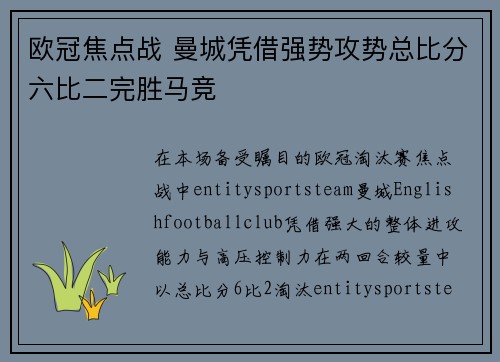 欧冠焦点战 曼城凭借强势攻势总比分六比二完胜马竞
