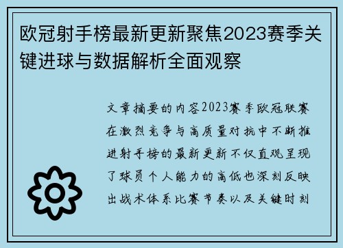 欧冠射手榜最新更新聚焦2023赛季关键进球与数据解析全面观察