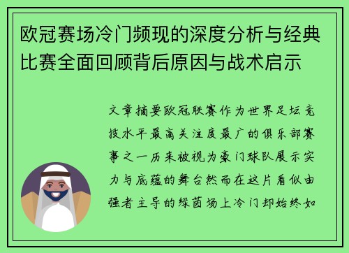 欧冠赛场冷门频现的深度分析与经典比赛全面回顾背后原因与战术启示