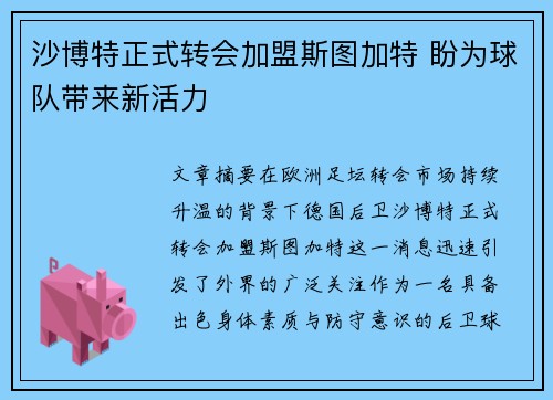 沙博特正式转会加盟斯图加特 盼为球队带来新活力