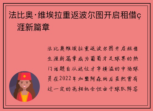 法比奥·维埃拉重返波尔图开启租借生涯新篇章