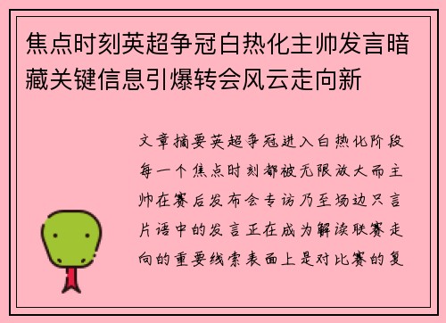 焦点时刻英超争冠白热化主帅发言暗藏关键信息引爆转会风云走向新