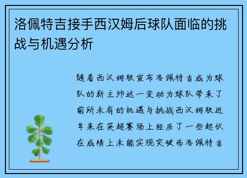 洛佩特吉接手西汉姆后球队面临的挑战与机遇分析