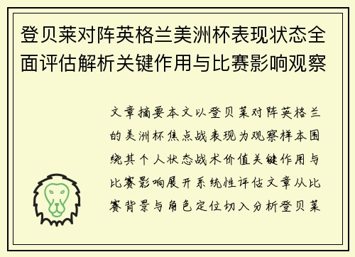 登贝莱对阵英格兰美洲杯表现状态全面评估解析关键作用与比赛影响观察
