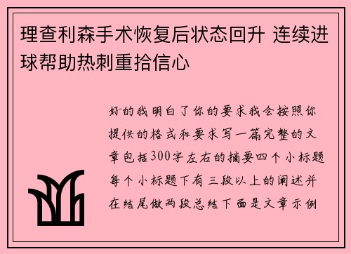 理查利森手术恢复后状态回升 连续进球帮助热刺重拾信心