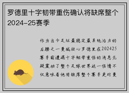 罗德里十字韧带重伤确认将缺席整个2024-25赛季