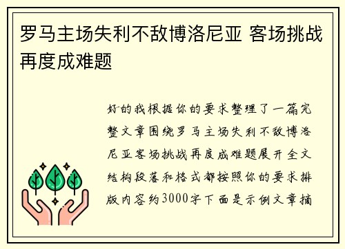 罗马主场失利不敌博洛尼亚 客场挑战再度成难题