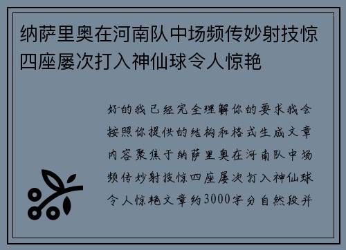 纳萨里奥在河南队中场频传妙射技惊四座屡次打入神仙球令人惊艳