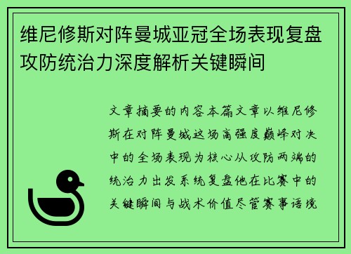 维尼修斯对阵曼城亚冠全场表现复盘攻防统治力深度解析关键瞬间