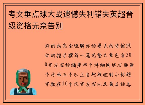 考文垂点球大战遗憾失利错失英超晋级资格无奈告别
