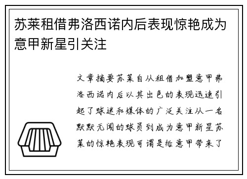 苏莱租借弗洛西诺内后表现惊艳成为意甲新星引关注
