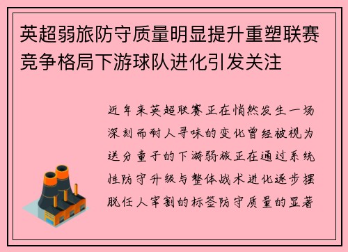 英超弱旅防守质量明显提升重塑联赛竞争格局下游球队进化引发关注 英超弱旅防守质量明显提升重塑联赛竞争格局下游球队进化引发关注