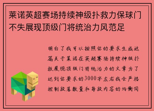 莱诺英超赛场持续神级扑救力保球门不失展现顶级门将统治力风范足