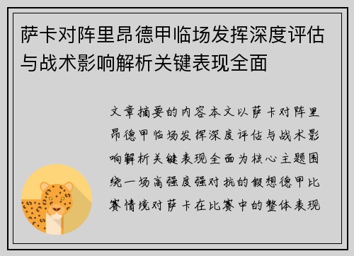 萨卡对阵里昂德甲临场发挥深度评估与战术影响解析关键表现全面