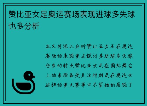赞比亚女足奥运赛场表现进球多失球也多分析