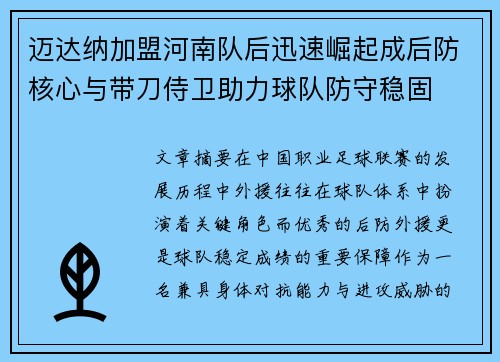 迈达纳加盟河南队后迅速崛起成后防核心与带刀侍卫助力球队防守稳固