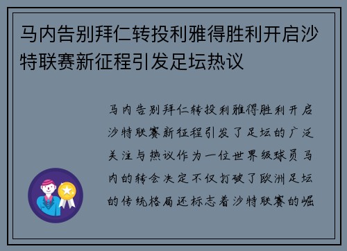 马内告别拜仁转投利雅得胜利开启沙特联赛新征程引发足坛热议 马内告别拜仁转投利雅得胜利开启沙特联赛新征程引发足坛热议