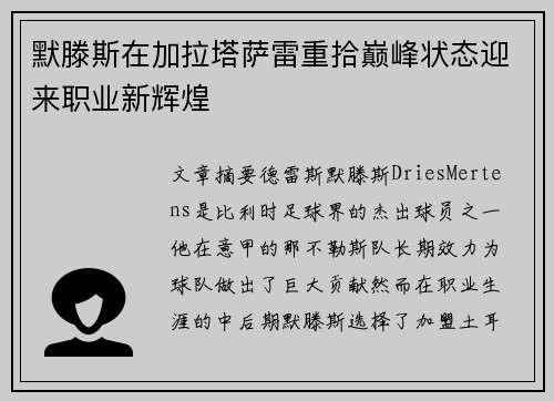 默滕斯在加拉塔萨雷重拾巅峰状态迎来职业新辉煌 默滕斯在加拉塔萨雷重拾巅峰状态迎来职业新辉煌