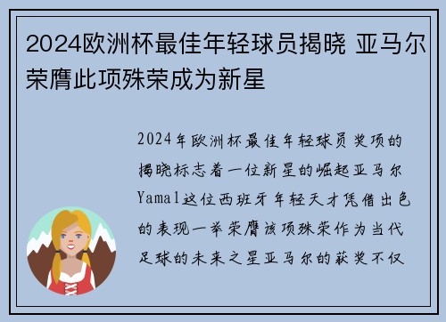2024欧洲杯最佳年轻球员揭晓 亚马尔荣膺此项殊荣成为新星