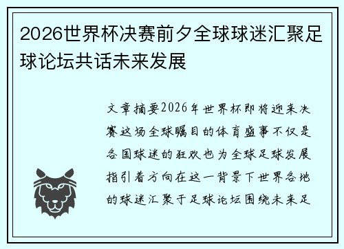 2026世界杯决赛前夕全球球迷汇聚足球论坛共话未来发展 2026世界杯决赛前夕全球球迷汇聚足球论坛共话未来发展
