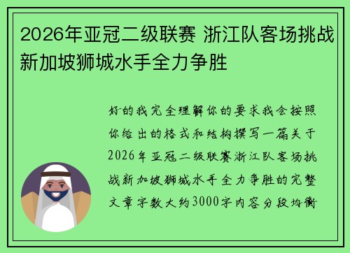 2026年亚冠二级联赛 浙江队客场挑战新加坡狮城水手全力争胜