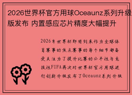 2026世界杯官方用球Oceaunz系列升级版发布 内置感应芯片精度大幅提升