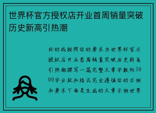 世界杯官方授权店开业首周销量突破历史新高引热潮