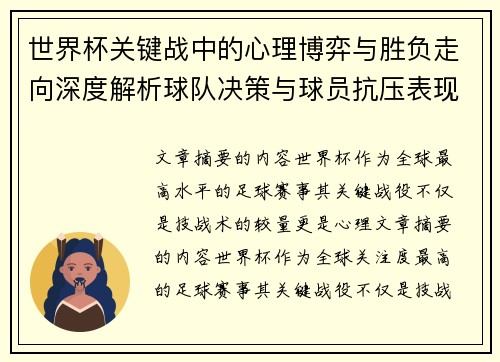 世界杯关键战中的心理博弈与胜负走向深度解析球队决策与球员抗压表现研究