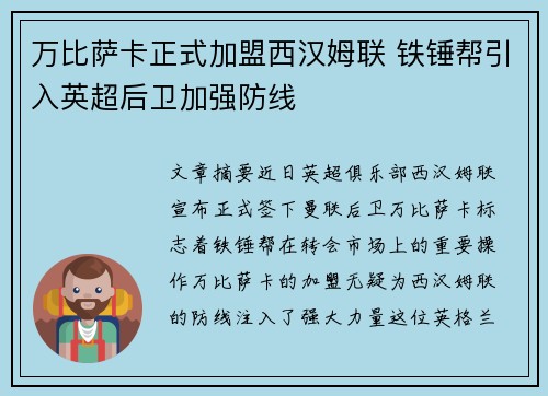万比萨卡正式加盟西汉姆联 铁锤帮引入英超后卫加强防线