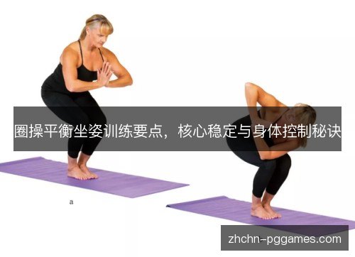 圈操平衡坐姿训练要点，核心稳定与身体控制秘诀