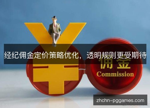 经纪佣金定价策略优化，透明规则更受期待