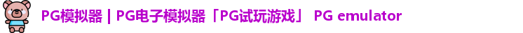 PG模拟器